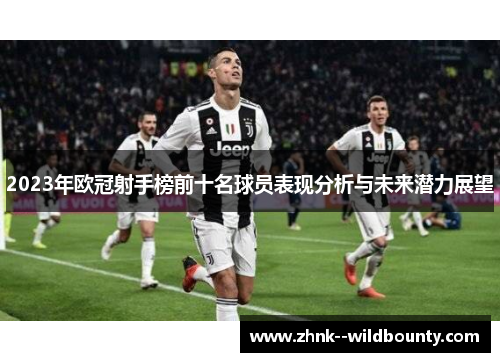 2023年欧冠射手榜前十名球员表现分析与未来潜力展望