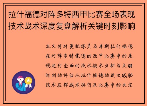 拉什福德对阵多特西甲比赛全场表现技术战术深度复盘解析关键时刻影响评估 拉什福德对阵多特西甲比赛全场表现技术战术深度复盘解析关键时刻影响评估
