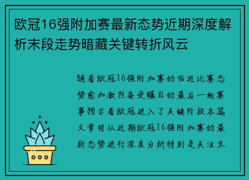 欧冠16强附加赛最新态势近期深度解析末段走势暗藏关键转折风云