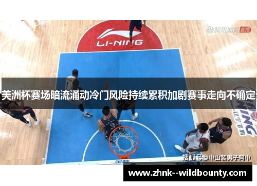 美洲杯赛场暗流涌动冷门风险持续累积加剧赛事走向不确定