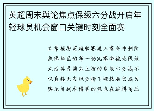 英超周末舆论焦点保级六分战开启年轻球员机会窗口关键时刻全面赛 英超周末舆论焦点保级六分战开启年轻球员机会窗口关键时刻全面赛