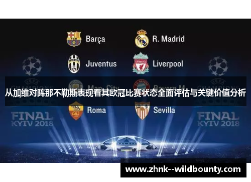 从加维对阵那不勒斯表现看其欧冠比赛状态全面评估与关键价值分析