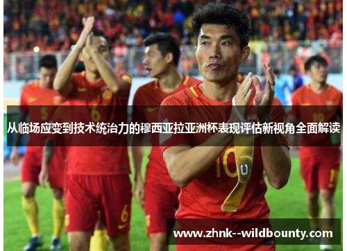 从临场应变到技术统治力的穆西亚拉亚洲杯表现评估新视角全面解读 从临场应变到技术统治力的穆西亚拉亚洲杯表现评估新视角全面解读