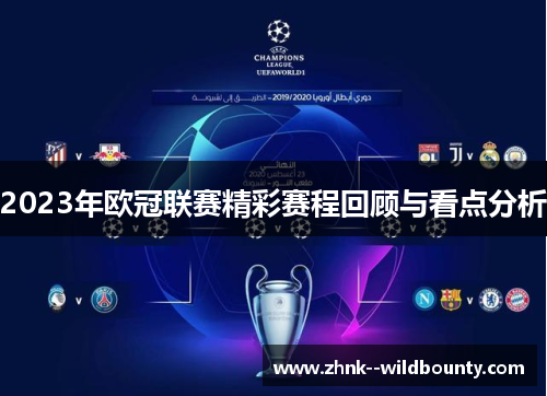 2023年欧冠联赛精彩赛程回顾与看点分析 2023年欧冠联赛精彩赛程回顾与看点分析