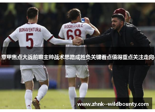 意甲焦点大战前瞻主帅战术思路成胜负关键看点值得重点关注走向