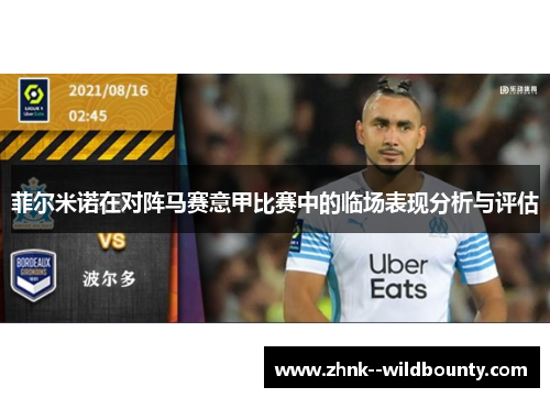 菲尔米诺在对阵马赛意甲比赛中的临场表现分析与评估