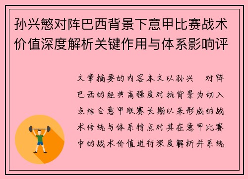 孙兴慜对阵巴西背景下意甲比赛战术价值深度解析关键作用与体系影响评估 孙兴慜对阵巴西背景下意甲比赛战术价值深度解析关键作用与体系影响评估