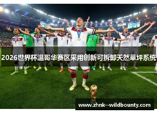 2026世界杯温哥华赛区采用创新可拆卸天然草坪系统 2026世界杯温哥华赛区采用创新可拆卸天然草坪系统