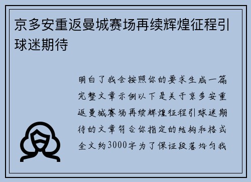 京多安重返曼城赛场再续辉煌征程引球迷期待 京多安重返曼城赛场再续辉煌征程引球迷期待