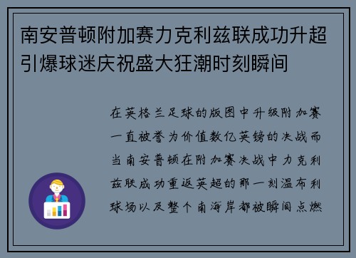 南安普顿附加赛力克利兹联成功升超引爆球迷庆祝盛大狂潮时刻瞬间