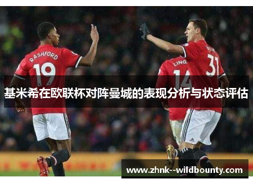 基米希在欧联杯对阵曼城的表现分析与状态评估