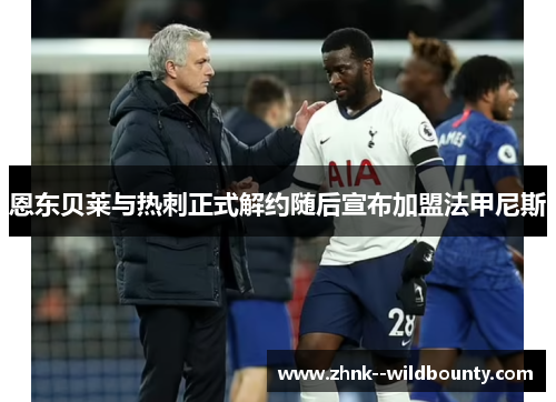 恩东贝莱与热刺正式解约随后宣布加盟法甲尼斯