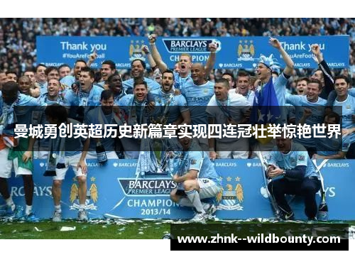 曼城勇创英超历史新篇章实现四连冠壮举惊艳世界 曼城勇创英超历史新篇章实现四连冠壮举惊艳世界