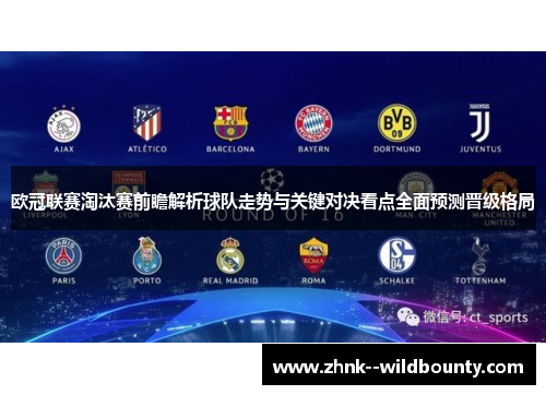 欧冠联赛淘汰赛前瞻解析球队走势与关键对决看点全面预测晋级格局 欧冠联赛淘汰赛前瞻解析球队走势与关键对决看点全面预测晋级格局