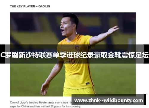 C罗刷新沙特联赛单季进球纪录豪取金靴震惊足坛