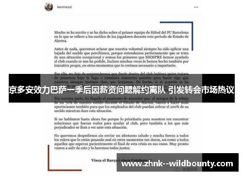 京多安效力巴萨一季后因薪资问题解约离队 引发转会市场热议 京多安效力巴萨一季后因薪资问题解约离队 引发转会市场热议