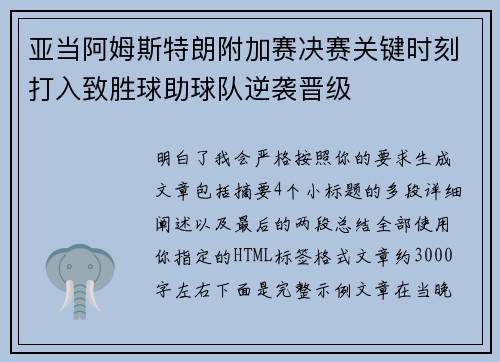 亚当阿姆斯特朗附加赛决赛关键时刻打入致胜球助球队逆袭晋级