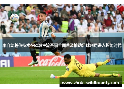 半自动越位技术在欧洲主流赛事全面普及推动足球判罚进入智能时代 半自动越位技术在欧洲主流赛事全面普及推动足球判罚进入智能时代