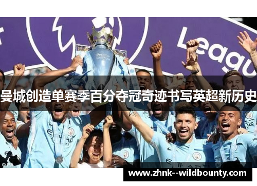 曼城创造单赛季百分夺冠奇迹书写英超新历史