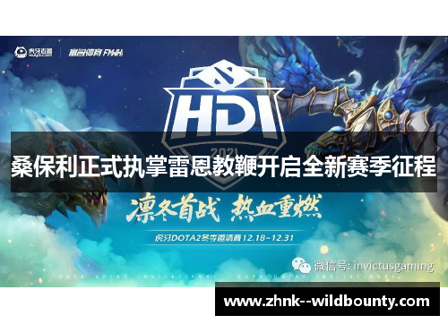 桑保利正式执掌雷恩教鞭开启全新赛季征程