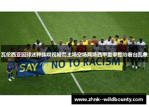 瓦伦西亚因球迷种族歧视被罚主场空场两场西甲重拳整治看台乱象