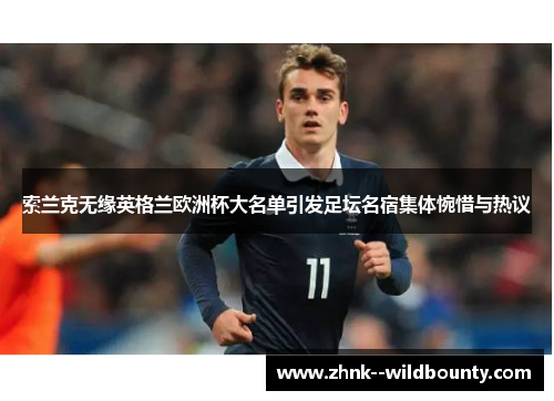 索兰克无缘英格兰欧洲杯大名单引发足坛名宿集体惋惜与热议