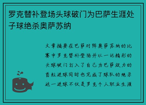 罗克替补登场头球破门为巴萨生涯处子球绝杀奥萨苏纳