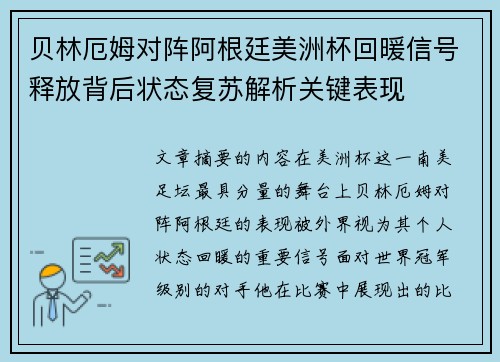 贝林厄姆对阵阿根廷美洲杯回暖信号释放背后状态复苏解析关键表现