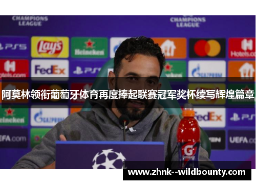 阿莫林领衔葡萄牙体育再度捧起联赛冠军奖杯续写辉煌篇章