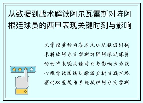 从数据到战术解读阿尔瓦雷斯对阵阿根廷球员的西甲表现关键时刻与影响力