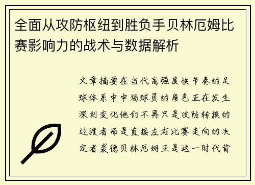 全面从攻防枢纽到胜负手贝林厄姆比赛影响力的战术与数据解析