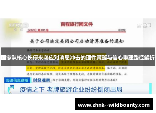 国家队核心伤停来袭应对消息冲击的理性策略与信心重建路径解析