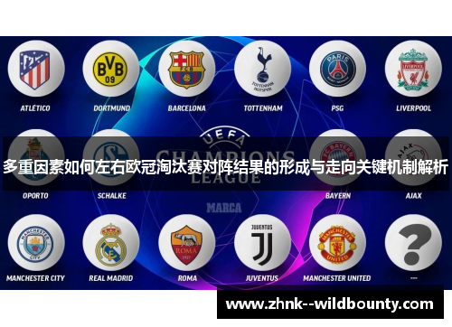 多重因素如何左右欧冠淘汰赛对阵结果的形成与走向关键机制解析 多重因素如何左右欧冠淘汰赛对阵结果的形成与走向关键机制解析