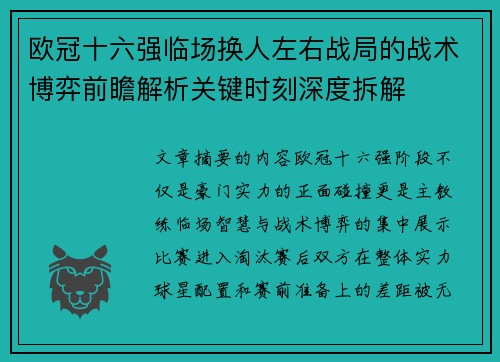 欧冠十六强临场换人左右战局的战术博弈前瞻解析关键时刻深度拆解 欧冠十六强临场换人左右战局的战术博弈前瞻解析关键时刻深度拆解