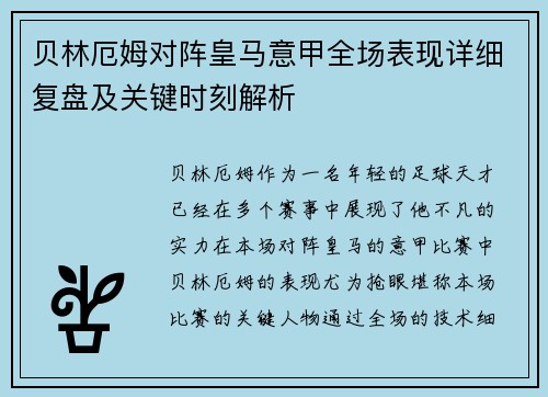 贝林厄姆对阵皇马意甲全场表现详细复盘及关键时刻解析