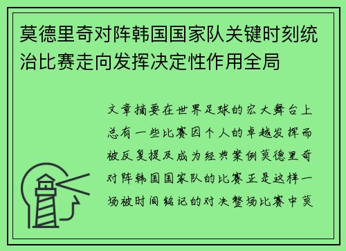 莫德里奇对阵韩国国家队关键时刻统治比赛走向发挥决定性作用全局