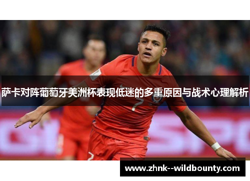 萨卡对阵葡萄牙美洲杯表现低迷的多重原因与战术心理解析