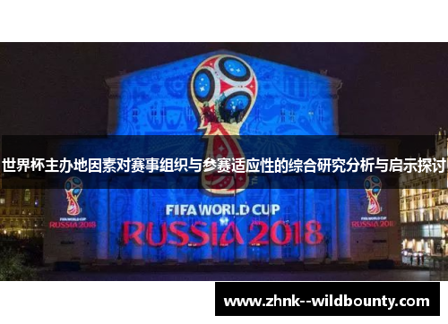 世界杯主办地因素对赛事组织与参赛适应性的综合研究分析与启示探讨 世界杯主办地因素对赛事组织与参赛适应性的综合研究分析与启示探讨