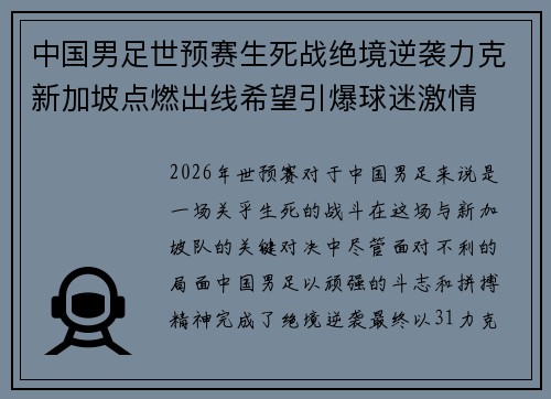 中国男足世预赛生死战绝境逆袭力克新加坡点燃出线希望引爆球迷激情 中国男足世预赛生死战绝境逆袭力克新加坡点燃出线希望引爆球迷激情
