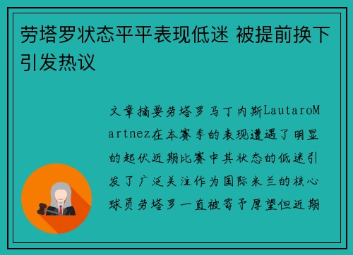 劳塔罗状态平平表现低迷 被提前换下引发热议