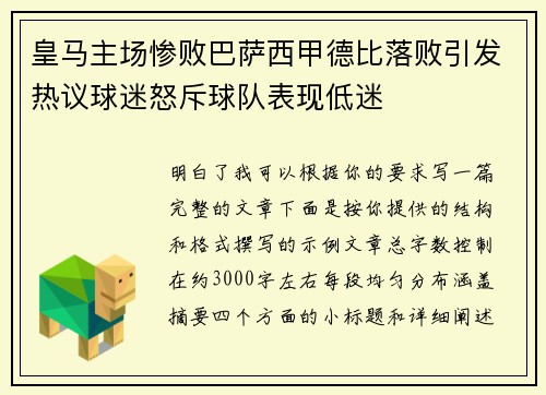 皇马主场惨败巴萨西甲德比落败引发热议球迷怒斥球队表现低迷 皇马主场惨败巴萨西甲德比落败引发热议球迷怒斥球队表现低迷