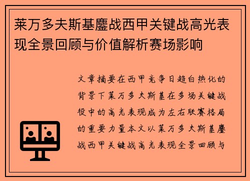 莱万多夫斯基鏖战西甲关键战高光表现全景回顾与价值解析赛场影响 莱万多夫斯基鏖战西甲关键战高光表现全景回顾与价值解析赛场影响