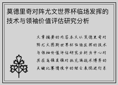 莫德里奇对阵尤文世界杯临场发挥的技术与领袖价值评估研究分析