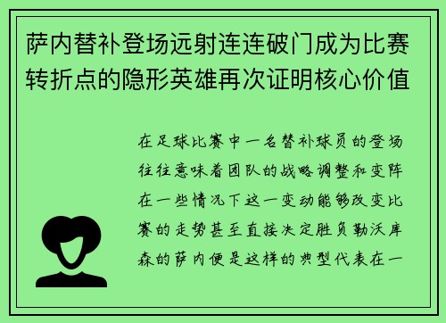萨内替补登场远射连连破门成为比赛转折点的隐形英雄再次证明核心价值 萨内替补登场远射连连破门成为比赛转折点的隐形英雄再次证明核心价值