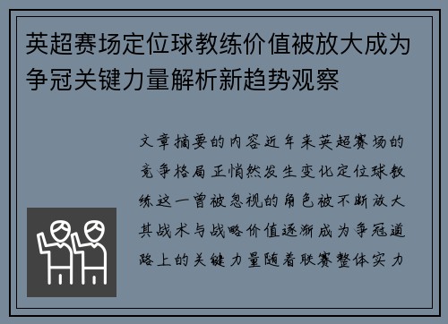 英超赛场定位球教练价值被放大成为争冠关键力量解析新趋势观察 英超赛场定位球教练价值被放大成为争冠关键力量解析新趋势观察