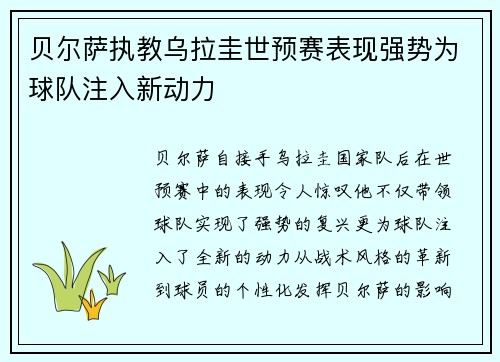 贝尔萨执教乌拉圭世预赛表现强势为球队注入新动力 贝尔萨执教乌拉圭世预赛表现强势为球队注入新动力