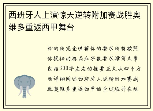 西班牙人上演惊天逆转附加赛战胜奥维多重返西甲舞台