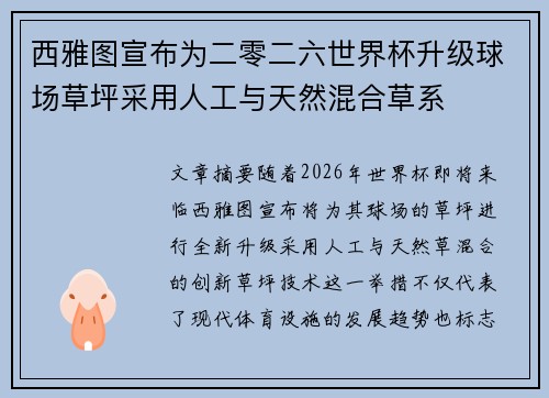 西雅图宣布为二零二六世界杯升级球场草坪采用人工与天然混合草系 西雅图宣布为二零二六世界杯升级球场草坪采用人工与天然混合草系