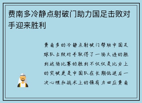 费南多冷静点射破门助力国足击败对手迎来胜利