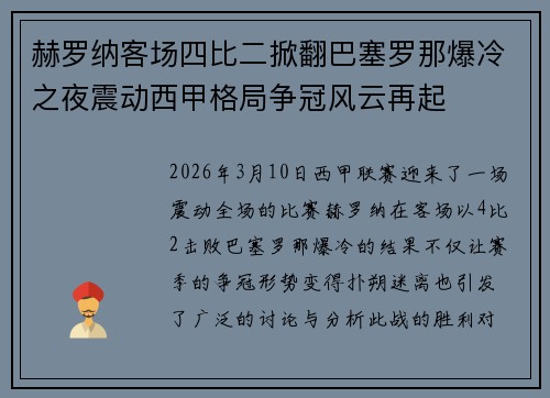 赫罗纳客场四比二掀翻巴塞罗那爆冷之夜震动西甲格局争冠风云再起 赫罗纳客场四比二掀翻巴塞罗那爆冷之夜震动西甲格局争冠风云再起